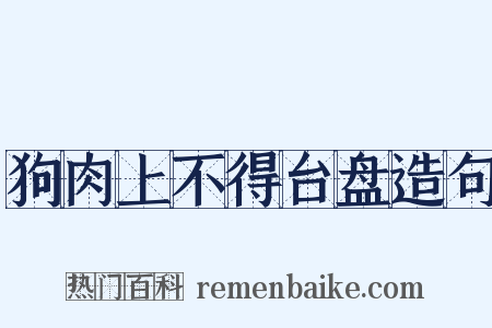 狗肉上不得台盘造句是什么意思的图片